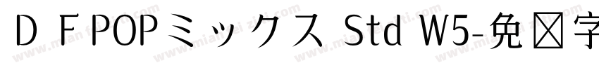 ＤＦPOPミックス Std W5字体转换